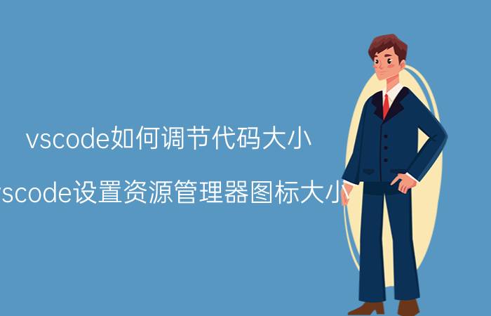 vscode如何调节代码大小 vscode设置资源管理器图标大小？